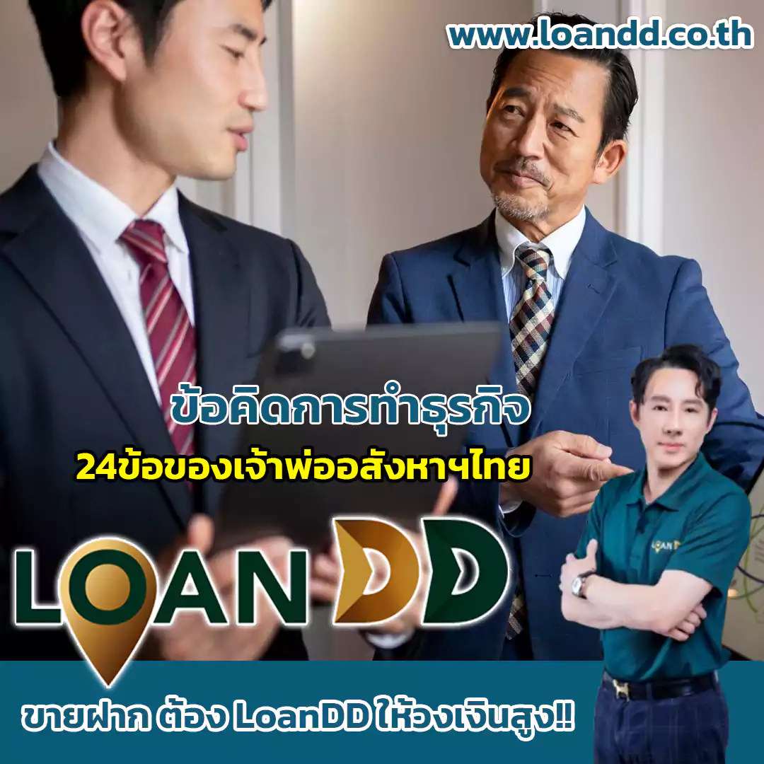 24ข้อของเจ้าพ่ออสังหาฯไทย