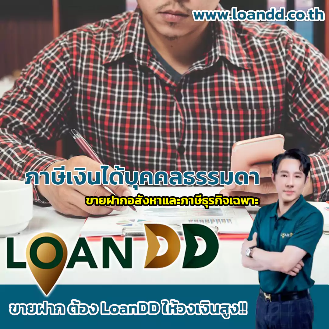 ขายฝากอสังหาและภาษีธุรกิจเฉพาะ