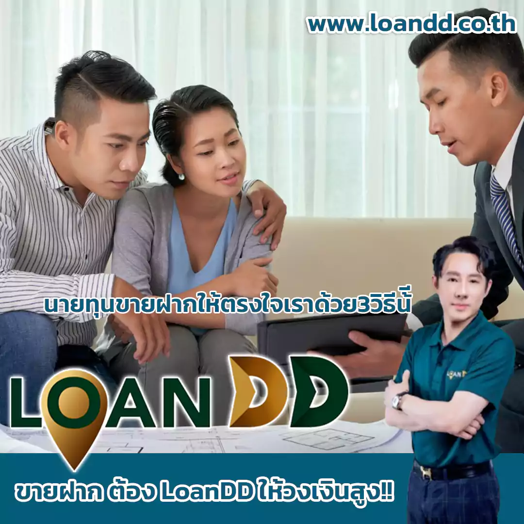 นายทุนขายฝากให้ตรงใจเราด้วย3วิธีนี้