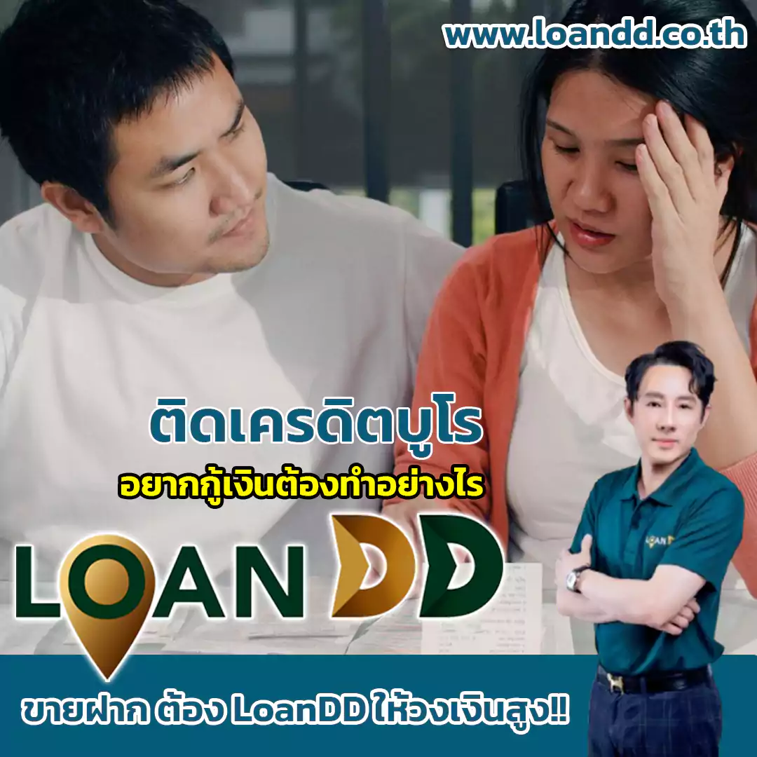 อยากกู้เงินต้องทำอย่างไร