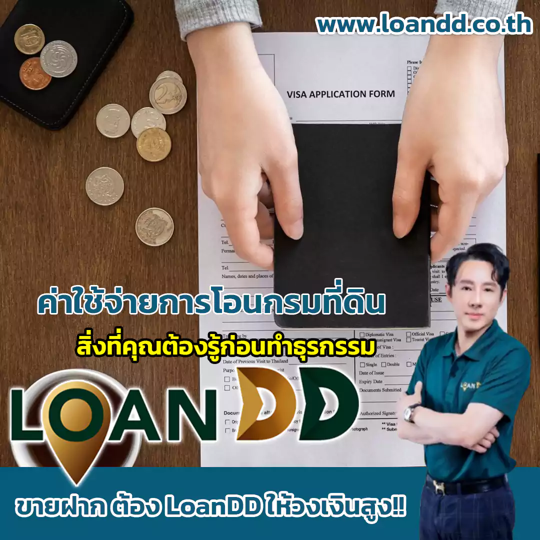 สิ่งที่คุณต้องรู้ก่อนทำธุรกรรม