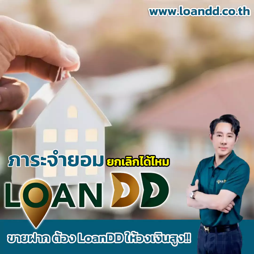 ยกเลิกได้ไหม
